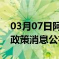 03月07日阿里前往五家渠最新出行防疫轨迹政策消息公布