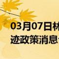 03月07日林芝前往图木舒克最新出行防疫轨迹政策消息公布