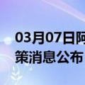 03月07日阿里前往宜宾最新出行防疫轨迹政策消息公布