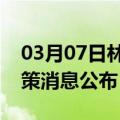 03月07日林芝前往威海最新出行防疫轨迹政策消息公布