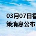 03月07日香港前往达州最新出行防疫轨迹政策消息公布