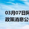 03月07日阿里前往阿克苏最新出行防疫轨迹政策消息公布