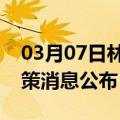 03月07日林芝前往池州最新出行防疫轨迹政策消息公布