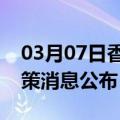 03月07日香港前往茂名最新出行防疫轨迹政策消息公布