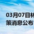 03月07日林芝前往乌海最新出行防疫轨迹政策消息公布