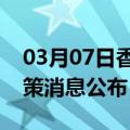 03月07日香港前往广州最新出行防疫轨迹政策消息公布