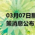 03月07日那曲前往湖州最新出行防疫轨迹政策消息公布