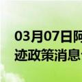 03月07日阿里前往巴彦淖尔最新出行防疫轨迹政策消息公布