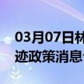 03月07日林芝前往巴音郭楞最新出行防疫轨迹政策消息公布