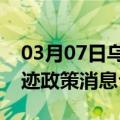 03月07日乌鲁木齐前往澳门最新出行防疫轨迹政策消息公布