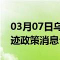 03月07日乌鲁木齐前往滁州最新出行防疫轨迹政策消息公布