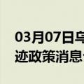 03月07日乌鲁木齐前往莆田最新出行防疫轨迹政策消息公布