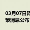 03月07日阿里前往山南最新出行防疫轨迹政策消息公布