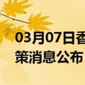 03月07日香港前往营口最新出行防疫轨迹政策消息公布