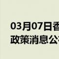 03月07日香港前往哈尔滨最新出行防疫轨迹政策消息公布