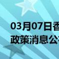 03月07日香港前往阿拉尔最新出行防疫轨迹政策消息公布