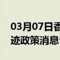 03月07日香港前往鄂尔多斯最新出行防疫轨迹政策消息公布