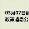 03月07日那曲前往日喀则最新出行防疫轨迹政策消息公布