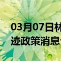 03月07日林芝前往锡林郭勒最新出行防疫轨迹政策消息公布