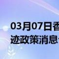 03月07日香港前往克拉玛依最新出行防疫轨迹政策消息公布