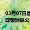 03月07日香港前往七台河最新出行防疫轨迹政策消息公布