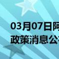 03月07日阿里前往马鞍山最新出行防疫轨迹政策消息公布