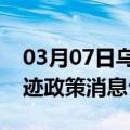 03月07日乌鲁木齐前往淮北最新出行防疫轨迹政策消息公布