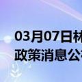 03月07日林芝前往秦皇岛最新出行防疫轨迹政策消息公布