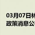 03月07日林芝前往三门峡最新出行防疫轨迹政策消息公布