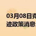 03月08日克拉玛依前往临沧最新出行防疫轨迹政策消息公布