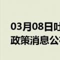 03月08日吐鲁番前往平凉最新出行防疫轨迹政策消息公布