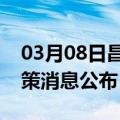 03月08日昌都前往保山最新出行防疫轨迹政策消息公布