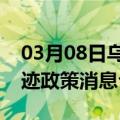 03月08日乌鲁木齐前往中卫最新出行防疫轨迹政策消息公布