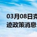 03月08日克拉玛依前往酒泉最新出行防疫轨迹政策消息公布