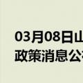 03月08日山南前往平顶山最新出行防疫轨迹政策消息公布