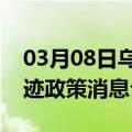 03月08日乌鲁木齐前往运城最新出行防疫轨迹政策消息公布