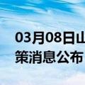 03月08日山南前往南宁最新出行防疫轨迹政策消息公布