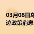 03月08日乌鲁木齐前往昭通最新出行防疫轨迹政策消息公布