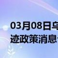 03月08日乌鲁木齐前往咸宁最新出行防疫轨迹政策消息公布