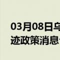 03月08日乌鲁木齐前往绥化最新出行防疫轨迹政策消息公布