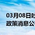 03月08日吐鲁番前往河源最新出行防疫轨迹政策消息公布