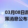 03月08日昌都前往淄博最新出行防疫轨迹政策消息公布