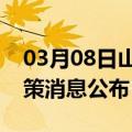 03月08日山南前往海东最新出行防疫轨迹政策消息公布