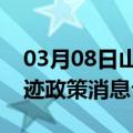 03月08日山南前往呼伦贝尔最新出行防疫轨迹政策消息公布