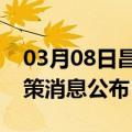 03月08日昌都前往内江最新出行防疫轨迹政策消息公布