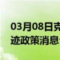 03月08日克拉玛依前往赤峰最新出行防疫轨迹政策消息公布