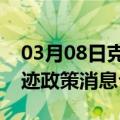 03月08日克拉玛依前往潮州最新出行防疫轨迹政策消息公布