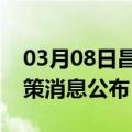 03月08日昌都前往滨州最新出行防疫轨迹政策消息公布