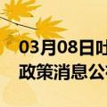 03月08日吐鲁番前往泉州最新出行防疫轨迹政策消息公布