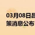 03月08日昌都前往临沧最新出行防疫轨迹政策消息公布